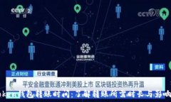  imToken钱包转账时间：了解转账所需时长与影响