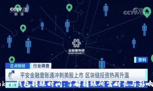   
imToken钱包转账时间：了解转账所需时长与影响因素