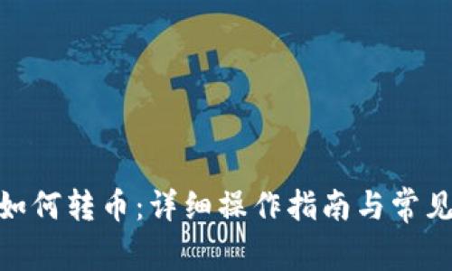 imToken如何转币：详细操作指南与常见问题解析