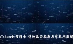 imToken如何转币：详细操作指南与常见问题解析