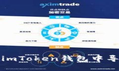 如何在imToken钱包中导入资产