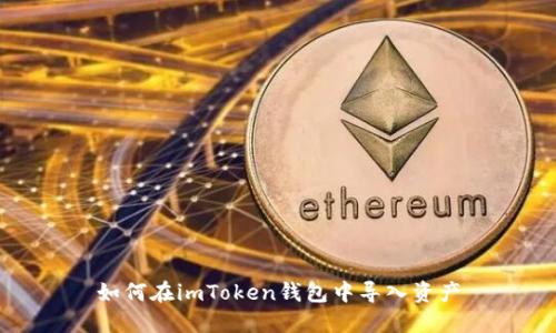 如何在imToken钱包中导入资产