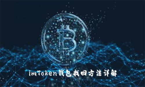 imToken钱包找回方法详解