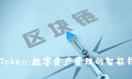 imToken：数字资产管理的智能钱包