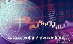 imToken：数字资产管理的智能钱包