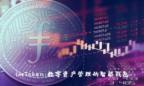 imToken：数字资产管理的智能钱包