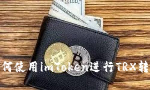 如何使用imToken进行TRX转账