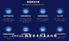 IMCoin：数字货币的未来之路
