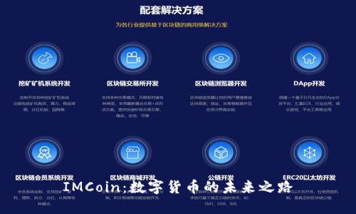 IMCoin：数字货币的未来之路