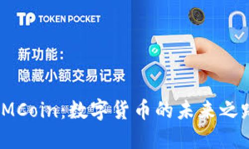 IMCoin：数字货币的未来之路