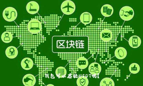 钱包可以存放USDT吗？