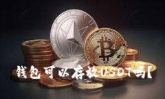钱包可以存放USDT吗？