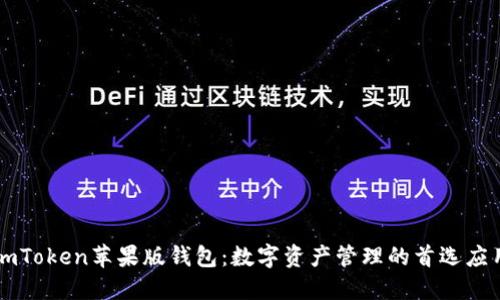 imToken苹果版钱包：数字资产管理的首选应用