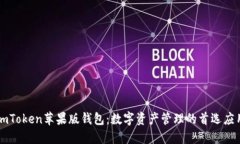 imToken苹果版钱包：数字资产管理的首选应用