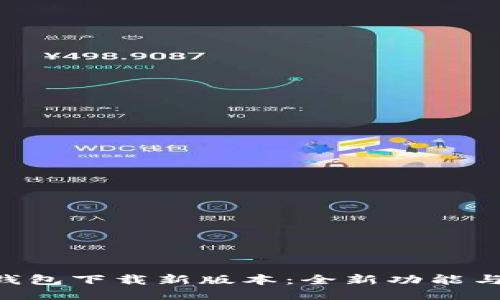 : imToken钱包下载新版本：全新功能与安全性提升