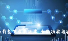 : imToken钱包下载新版本：全新功能与安全性提升