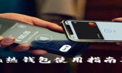 Title: imToken热钱包使用指南及常见问题解答
