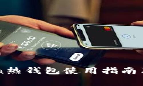 Title: imToken热钱包使用指南及常见问题解答