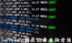 imToken转出记录查询方法