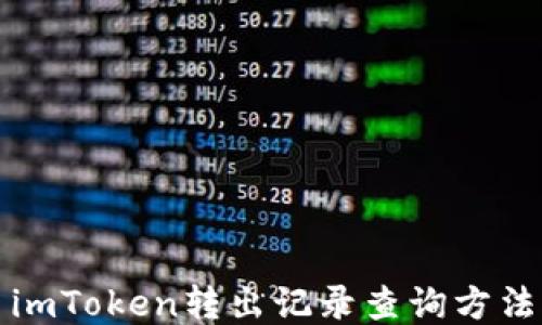 
imToken转出记录查询方法