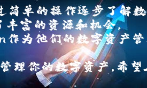 baiotiimToken 2.0下载与使用指南/baioti
imToken, 钱包下载, 数字货币/guanjianci

随着区块链技术的不断发展，数字货币的使用越来越普及。为了更便捷地管理和使用数字资产，imToken作为一种流行的数字钱包应用，受到了广泛关注。imToken 2.0是其最新版本，相较于之前的版本，提供了更多的新功能与的用户体验。在本文中，我们将详细介绍imToken 2.0的下载方法、功能特点以及实际使用中的一些建议和注意事项。

什么是imToken 2.0？
imToken是一个基于以太坊的数字资产钱包，使用户可以便捷地存储、管理和交易各种数字货币。imToken 2.0作为该钱包的最新版本，延续了高安全性和易用性的特点，同时引入了更多功能，旨在提升用户体验。
imToken 2.0支持多种不同类型的数字资产，包括以太坊及其上发行的各类代币，用户可以通过这个钱包实现跨链交易、资产交换等操作。此外，imToken 2.0还具有内置的DApp浏览器，用户可以直接在钱包中访问各类去中心化应用（DApps），使得数字货币的使用场景更加丰富。

如何下载imToken 2.0？
下载imToken 2.0相对简单，用户可以根据自己的设备选择相应的下载渠道。
对于iOS用户，可以直接在App Store中搜索“imToken”并下载。确保下载最新的版本，以获得最佳的使用体验。
对于Android用户，可以访问imToken的官方网站或者各大安卓应用市场搜索“imToken”进行下载。请确保选择官方版本，以避免不必要的安全风险。
下载完成后，按照提示进行安装并注册账户。如果是第一次使用，建议认真阅读注册与安全提示以保护自己的资产安全。

imToken 2.0的主要功能
imToken 2.0提供了多种功能，帮助用户更好地管理数字资产。
首先，安全性是imToken的核心优势之一。imToken 2.0采用多重加密技术，确保用户的私钥和资产安全。用户在使用时可选择设定密码、指纹或人脸识别等多重身份验证，提升安全性。
其次，imToken 2.0内置了DApp浏览器，用户可以直接在钱包中使用各种去中心化应用，这使得资产管理与使用更加便利。
此外，imToken 2.0还支持跨链资产的管理与交易，用户可以方便地在不同的区块链之间进行资产的转移。同时，其超高的交易处理速度和低廉的交易费用，吸引了大量用户。

imToken 2.0使用中注意的事项
尽管imToken 2.0易于使用，但在实际操作中，用户依然需要注意一些使用技巧以保障资产安全。首先是备份私钥或助记词。私钥是用户资产的唯一凭证，丢失后无法恢复。
其次，要定期更新应用程序，确保获得最新的安全补丁与功能升级。同时，用户在进行交易时，应仔细确认所发送的钱包地址，以免发送错误，造成无法挽回的损失。
最后，谨慎对待市场上的各种网络信息，避免上当受骗，确保从官方网站或正规渠道获取资讯与支持。

常见问题解答
1. 如何安全备份我的imToken钱包？
备份imToken钱包是确保资产安全的重要步骤。首先，当你创建钱包时，系统会提供一个助记词，必须将该助记词准确记录下来并妥善保管。失去这组助记词，你的资产将无法恢复。
建议将助记词写在纸上，存放在安全的地方，并不要轻易分享给他人。同时也可以使用密码管理工具来存储这些敏感信息，确保只有授权用户才能访问。定期检查备份的存储位置的安全性，避免因盗窃或其他意外事件导致资产损失。
此外，imToken还提供了备份私钥的功能。用户可以在设置中找到相关选项，导出自己的私钥进行保存。与助记词一样，私钥不应随便泄露，确保其仅在安全的环境中使用。

2. imToken 2.0的DApp功能如何使用？
DApp（去中心化应用）是imToken 2.0的一大亮点。用户可以通过主界面直接访问DApp浏览器，浏览和使用各类去中心化应用。
在使用DApp时，用户可以根据不同的需求选择合适的应用，比如借贷、交易、游戏等。在选择DApp时，建议优先考虑信誉良好的应用，并确保仔细阅读相关的用户协议和条款，以防范风险。
使用DApp进行交易时，系统会提示相关费用和确认信息，用户在确认交易之前，务必仔细核对信息，确认无误后再进行操作。同时，也要注意安全网络环境，避免在公共Wi-Fi等不安全网络中进行重要交易。

3. 如何解决imToken 2.0登录问题？
登录imToken 2.0时可能会遇到一些问题，比如密码错误、网络连接等。首先，确保你输入的密码完全正确，注意大小写和空格等细节。如果忘记密码，考虑使用助记词或私钥恢复账户。
若因网络问题无法登录，建议检查网络连接，确保设备连接正常。如果网络正常但依然无法登录，考虑更新imToken应用至最新版本，以排除版本问题。
在极少数情况下，如果以上措施无效，可以尝试卸载重装应用。但务必确保备份好私钥或助记词，避免数据丢失。同时，也可以联系imToken的客服获取帮助，确保问题得到及时解决。

4. imToken 2.0适合哪些用户？
imToken 2.0适合广泛的用户群体，从初学者到专业人士都能从中获益。对于初学者，imToken提供易用的界面和丰富的教程，帮助用户快速上手。用户可以通过简单的操作逐步了解数字资产的管理与使用。
对于专业用户，imToken 2.0的多种高级功能让他们能够方便地进行资产管理、交易和跨链操作。无论是投资者还是开发者，imToken的DApp功能为他们提供了丰富的资源和机会。
此外，imToken的安全性和便捷性使得自由职业者和中小企业主也能从中获益，轻松管理数字资产，进行跨境交易。在全球范围内，越来越多的用户选择imToken作为他们的数字资产管理工具，适应不同的使用场景与需求。

通过以上几方面的详细介绍，相信你对imToken 2.0有了全面的了解。无论是下载、功能、注意事项还是常见问题，这些信息将帮助你更好地使用imToken，安全管理你的数字资产。希望在你的数字货币投资与交易过程中，imToken 2.0能够成为得力的助手。