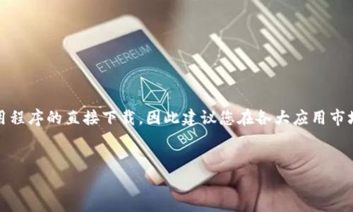 请注意：由于无法提供下载链接及相关应用程序的直接下载，因此建议您在各大应用市场或官方网站上查找和下载所需应用程序。


IM钱包安卓版官方下载