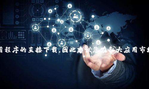 请注意：由于无法提供下载链接及相关应用程序的直接下载，因此建议您在各大应用市场或官方网站上查找和下载所需应用程序。


IM钱包安卓版官方下载