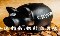 以太坊钱包加速指南：提升交易效率的最佳实践