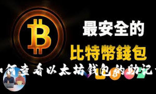如何查看以太坊钱包的助记词