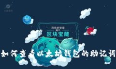 如何查看以太坊钱包的助记词