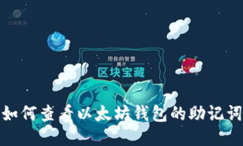 如何查看以太坊钱包的助记词