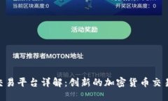 IMX交易平台详解：创新的加密货币交易体验