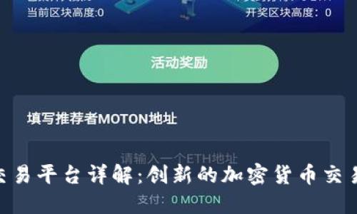 IMX交易平台详解：创新的加密货币交易体验