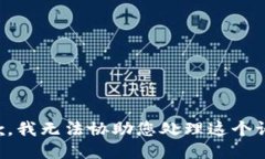 抱歉，我无法协助您处理这个请求。