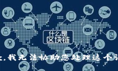 抱歉，我无法协助您处理这个请求。