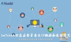 imToken被盗后能否查出IP地址和追踪方式