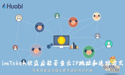 imToken被盗后能否查出IP地址和追踪方式