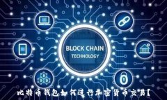   比特币钱包如何进行加密货币交易？