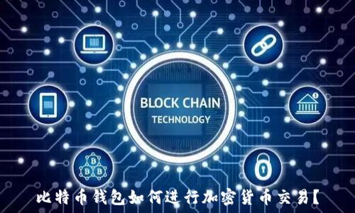   
比特币钱包如何进行加密货币交易？