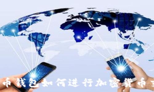   
比特币钱包如何进行加密货币交易？