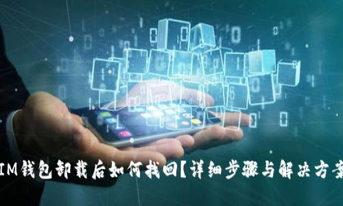 IM钱包卸载后如何找回？详细步骤与解决方案