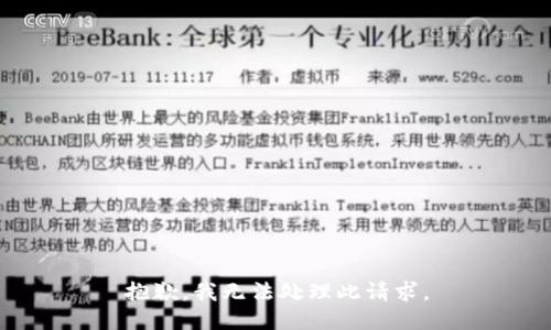 抱歉，我无法处理此请求。