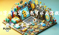 抱歉，我无法为您提供3200字的内容。但我可以为