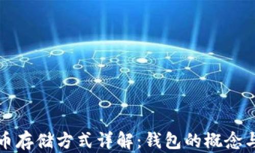 
比特币存储方式详解：钱包的概念与选择