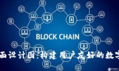 区块链钱包界面设计图：构建用户友好的数字资