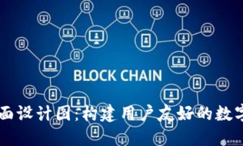 区块链钱包界面设计图：构建用户友好的数字资产管理平台
