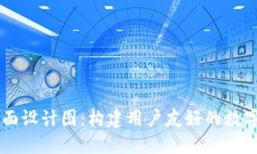 区块链钱包界面设计图：构建用户友好的数字资产管理平台