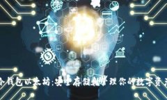 冷钱包以太坊：安全存储和管理你的数字资产