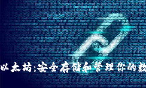 冷钱包以太坊：安全存储和管理你的数字资产