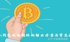 imToken钱包无法转账的解决方案与常见问题分析